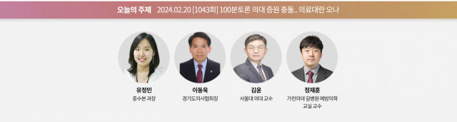 '의대증원' 놓고 진검승부 펼쳐지나…내일 MBC 100분토론서 복지부·의협 만난다