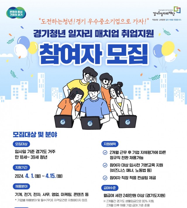 '경기청년 <b>일자리 매치업</b> 사업' <b>참여자</b> 모집