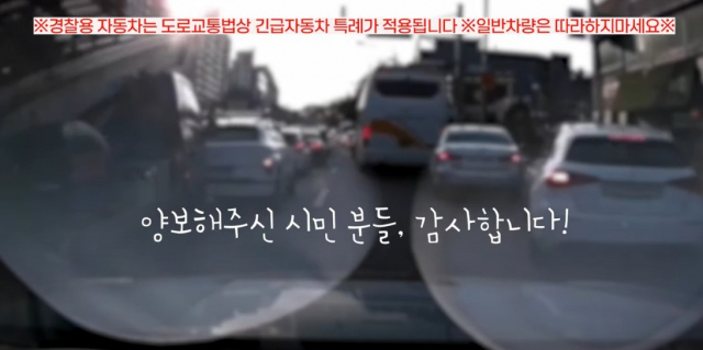 위급 상황에 처한 임산부를 태운 경찰차를 위해 도로에서 차량들이 길을 터주고 있다. 서울경찰 동영상 캡처