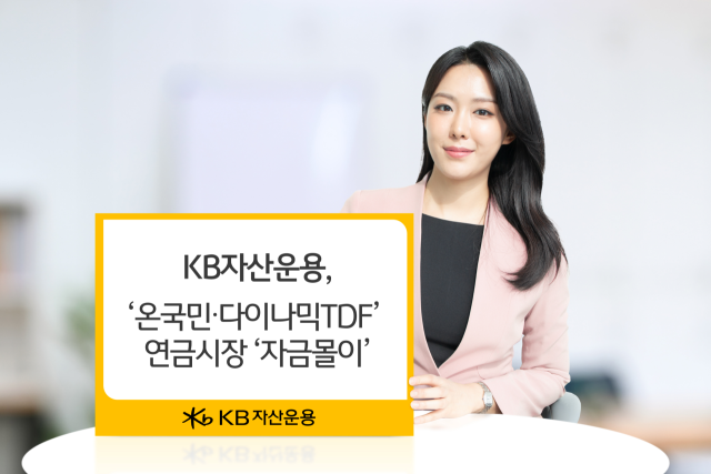 KB자산운용 ‘온국민·다이나믹TDF’, 연초 이후 1500억 유입