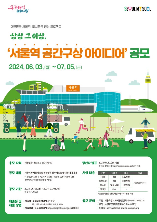 서울시, <b>서울역</b> 대개조 앞서 시민 <b>아이디어</b> 공모전 개최