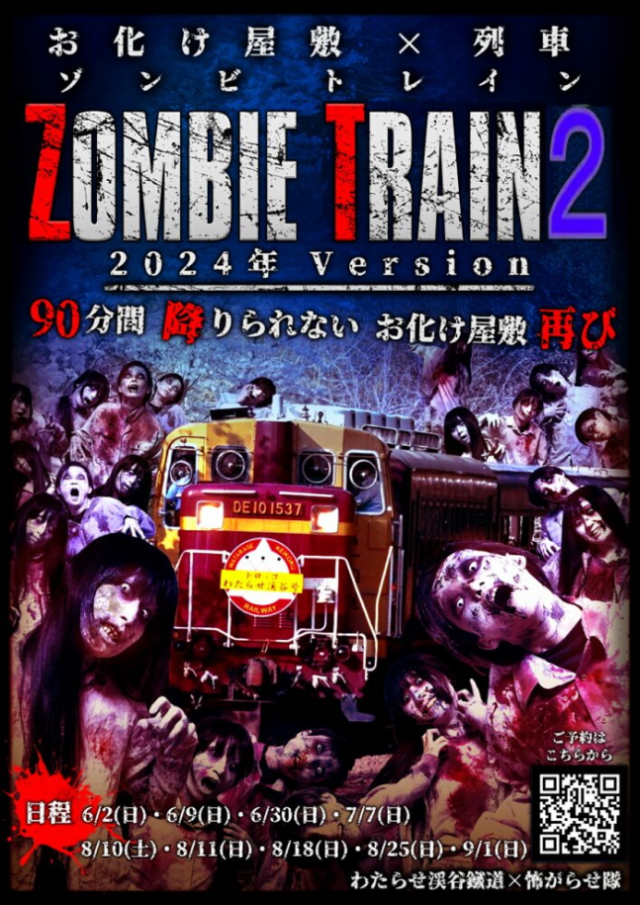 일본 좀비 열차 홍보 포스터. 와타라세 계곡철도 홈페이