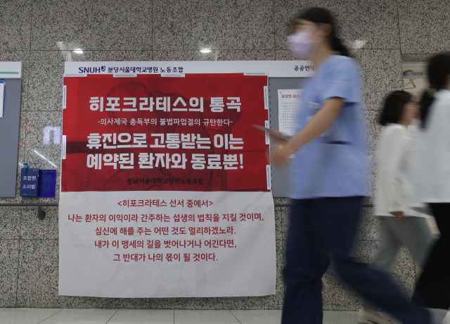 12일 경기 성남시 분당구 분당서울대병원에 '의사제국 총독부의 불법 파업 결의 규탄한다'는 내용의 대자보가 붙어있다. 뉴스1