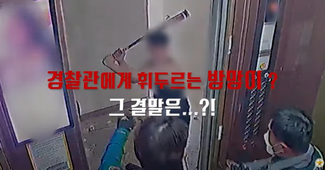 4월 13일 대구의 한 아파트에서 20대 남성이 야구방망이로 경찰을 위협하고 있는 모습. 경찰청 유튜브 캡처