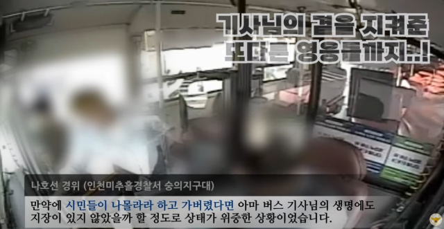 승객들이 버스 기사에게 다가가 상태를 묻고 있다. 경찰청 유튜브 캡처