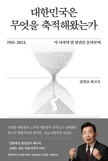 ‘대한민국은 무엇을 축적해왔는가’ 표지. 연합뉴스