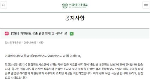 <b>이화여대</b> 해킹에 털렸다…<b>졸업생</b> 8만명 개인정보 유출