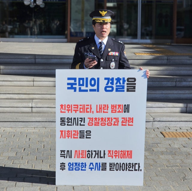 현직 경찰도 '12·3 비상계엄' 1인 시위 나서…"<b>조지호</b> 사퇴하라"