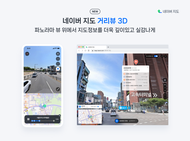 "<b>네이버 지도</b>, 더 실감나게"…<b>거리뷰 3D</b> 서비스 오픈