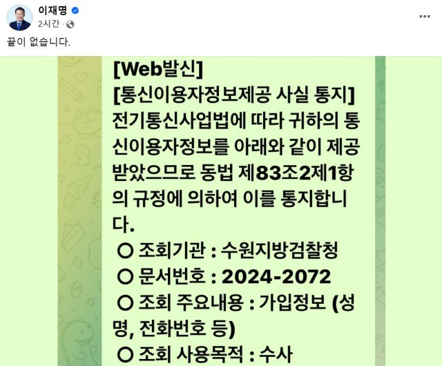 <b>이재명</b>, <b>검찰 통신</b>정보 <b>조회</b> 통지에 "끝이 없습니다"