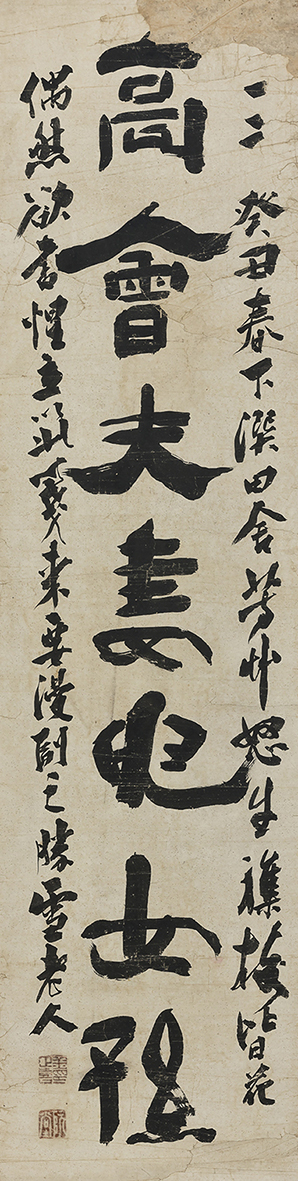 추사 김정희, &lsquo;대팽고회&rsquo;. 사진 제공=글로벌 세아 S2A