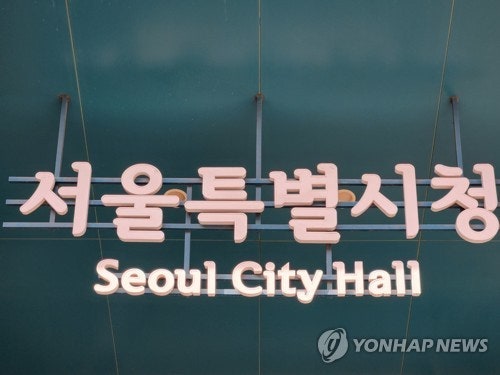 서울시 '<b>건설공사</b> 50% <b>직접시공</b>' <b>규제 폐지</b>