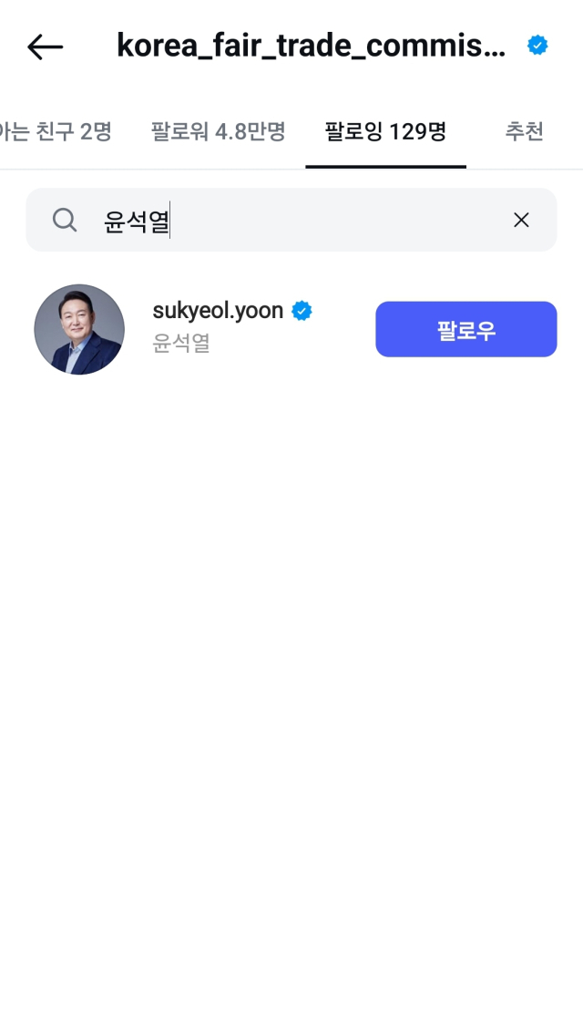4일 공정위 인스타그램 계정. 아직 윤 전 대통령 계정을 팔로잉 하고 있다.
