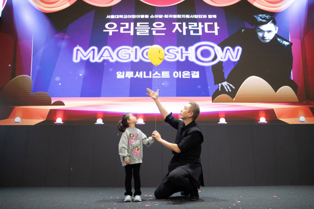 2일 서울대어린이병원 CJ홀에서 열린‘우리들은 자란다’행사 중 이은결 일루셔니스트의 매직쇼가 진행됐다.사진 제공=서울대병원