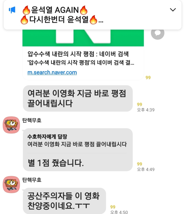 지난달 윤석열 전 대통령 지지자들이 모인 메신저방에서 영화 '압수수색: 내란의 시작'에 대한 별점테러 권고가 이뤄지고 있다.장형임기자