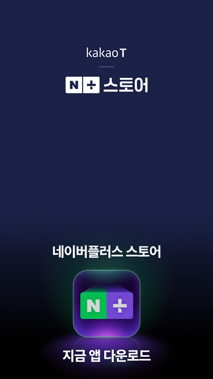 카카오T 앱에 네이버플러스 스토어 광고가 게재된 모습.사진 제공=카카오T 앱 캡처