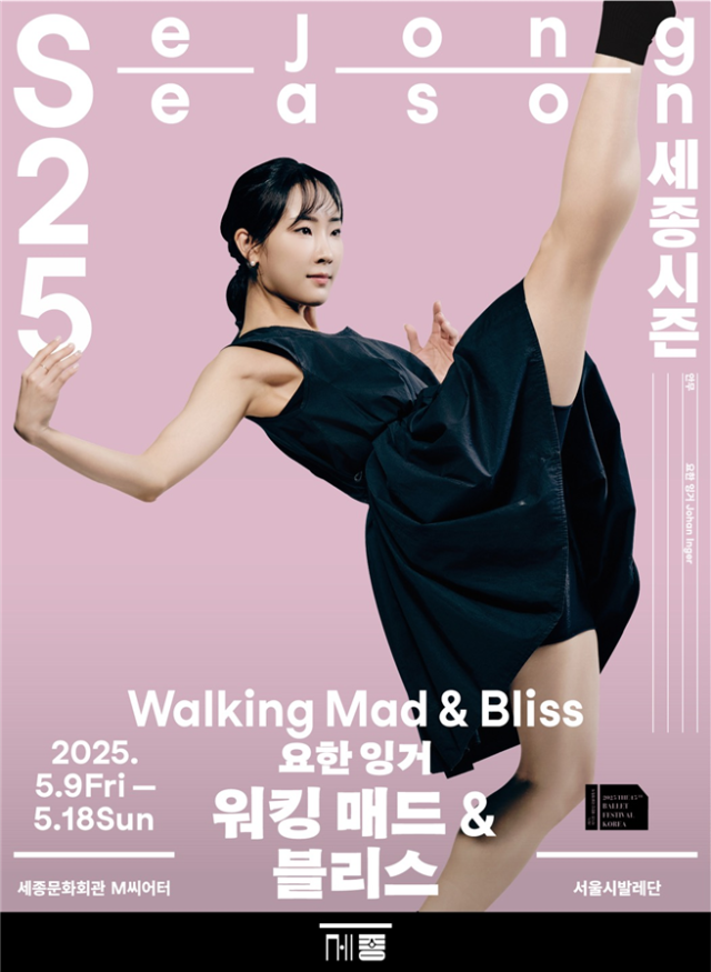 ‘워킹매드&블리스’포스터.사진 제공=서울시발레단