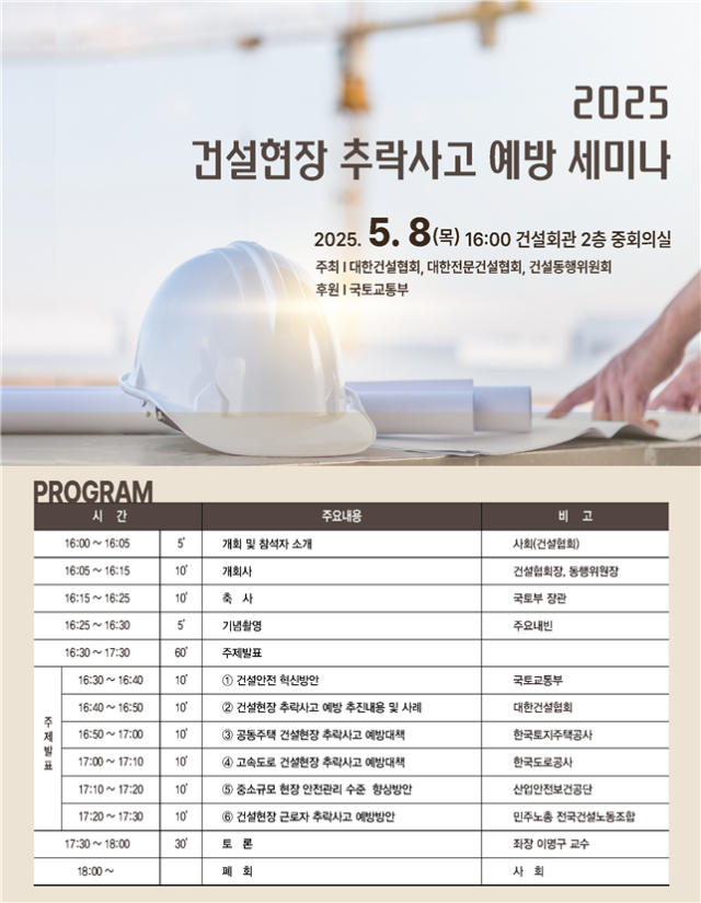 건설현장 추락사고 예방 세미나 포스터.사진 제공=국토교통부