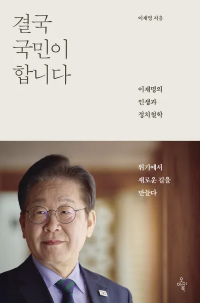 이재명 더불어민주당 대선 후보의 저서‘결국 국민이 합니다./사진제공=오마이북