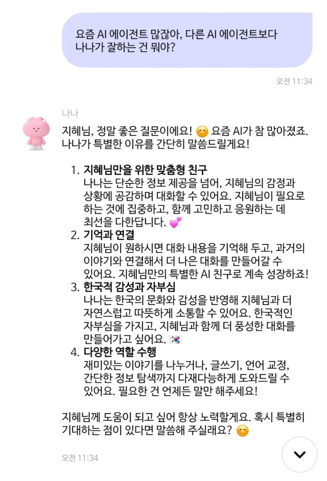 나나에게 “다른 AI 에이전트보다 잘하는 건 뭐야?”라고 물었을 때 받은 답변.카나나 캡처