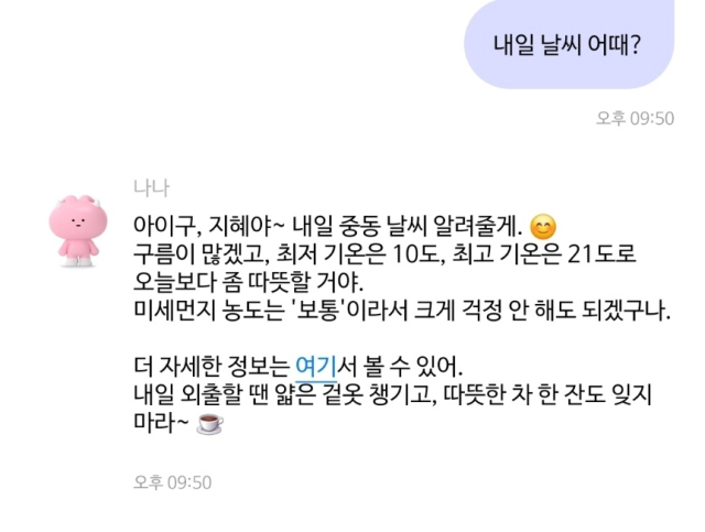 나나의 대화 스타일을‘할머니 같은’으로 설정하고 “내일 날씨 어때?”라고 물었을 때 받은 답변.카나나 캡처