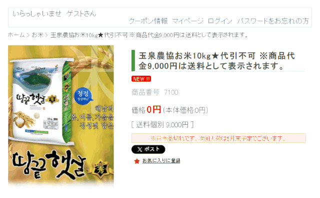 日本農協が日本語オンラインショッピングモール ‘韓国農協’を通じて全南海南で生産された米である ‘地の果て日ざし’を販売している.