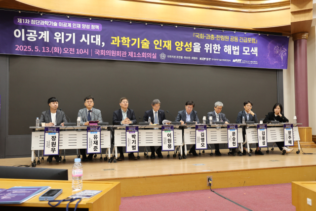 13일 국회에서 열린 '제1차 첨단과학기술 이공계 인재 양성 정책 포럼'에서 패널들이 토론을 진행하고 있다. 왼쪽부터 장원우 고려대 박사과정생, 유재준 서울대 자연과학대학장, 박기범 과학기술정책연구원(STEPI) 선