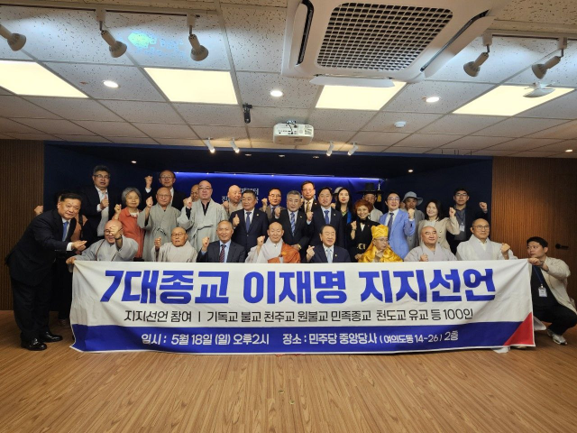 18일 여의도 더불어민주당 중앙당사에서 7대 종교 지도자들이 이재명 대선 후보를 공개 지지했다. 사진제공=민주당 선대위