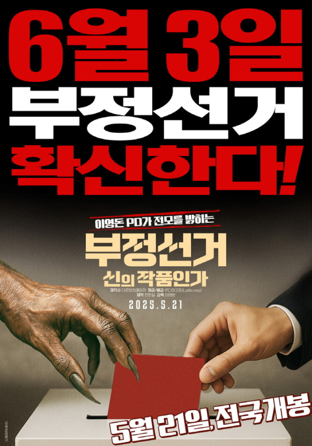 다큐멘터리 영화 ‘부정선거 신의 작품인가’ 포스터.