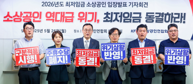 송치영 소상공인연합회 회장(왼쪽 세 번째)이 26일 서울 영등포구 소공연 대회의실에서 2026년도 최저임금 동결 촉구 기자회견을 하고 있다. 연합뉴스