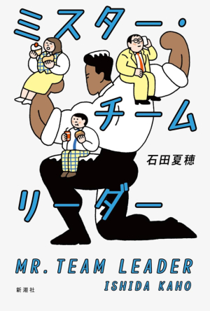 직장인이자 소설가인 이시다 카호가 쓴 ‘미스터 팀장’의 표지. 이상을 추구하는 중간 관리자의 고군분투를 그린 소설이다./아마존