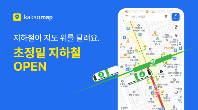 지하철 정보 한눈에…<b>카카오맵</b>, <b>초정밀</b> 지하철 서비스 오픈
