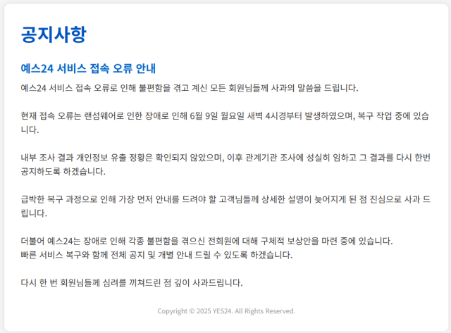 인터넷 서점 예스24가 랜섬웨어 공격에 당해 사이트 운영이 되지 않고 있다. 예스24 홈페이지 캡처