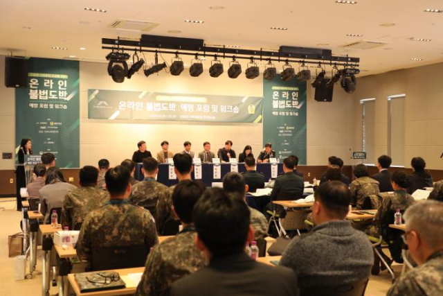 육군이 개최한 ‘온라인 불법도박 예방 포럼에서 참석자들이 주제 발표를 경청하고 있다. 사진 제공=육군