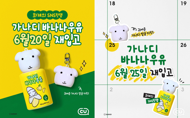 CU 가나디 바나나 우유. CU 인스타그램 갈무리