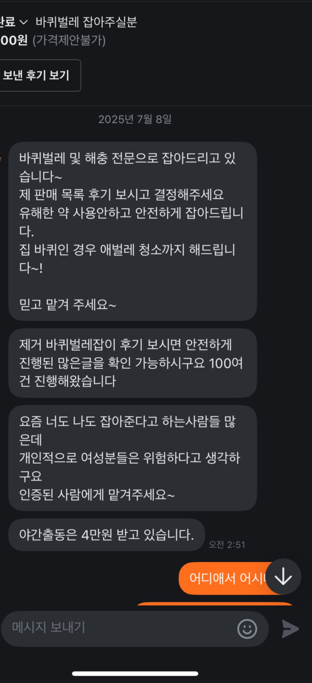 벌레 잡이 관련 당근마켓 대화 내용. 독자 제공