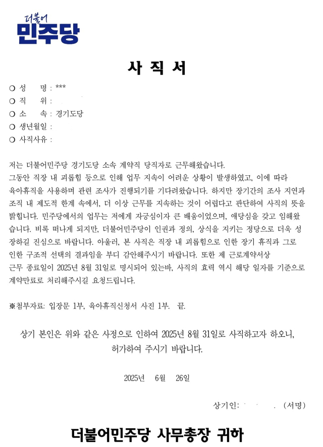 경기도당 일하던 A씨가 직장 내 괴롭힘을 견디지 못해 더불어민주당에 제출한 사직서다. 개인정보 노출을 막기 위해 A씨의 성명, 직위, 생년월일을 지웠다. 사진제공=A씨.