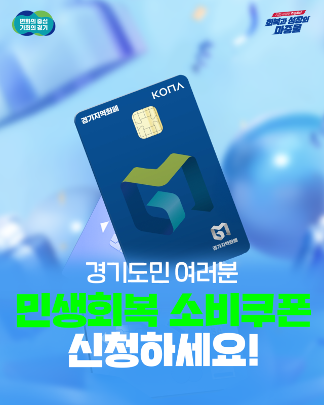 경기도, '<b>민생회복</b> 소비쿠폰 오늘부터 신청하세요'