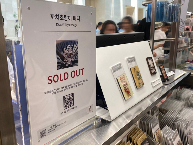 '까치호랑이배지' 판매대. 현재 온오프라인 모두 품절 상태다. 사진=최혜빈 인턴기자