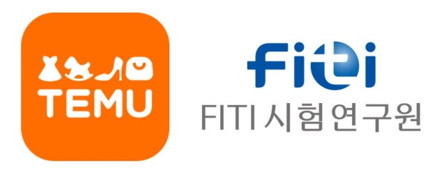 <b>테무</b>. FITI시험연구원과 <b>품질관리 강화</b> 협력체계 구축