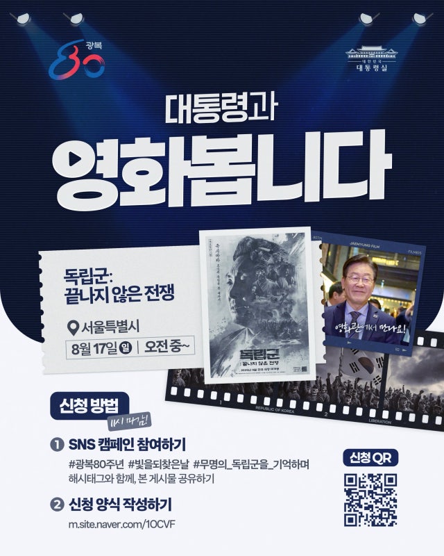이재명 <b>대통령</b>과 <b>영화</b> 관람 국민 모집…광복80주년 기념 '<b>독립군</b>'