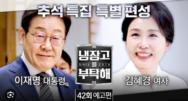 대통령실, JTBC에 '<b>냉부해</b>' 방영연기 요청…10월5일→6일