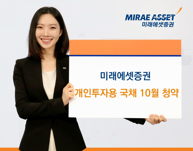 개인투자용 국채 10월 청약. 사진 제공=미래에셋증권