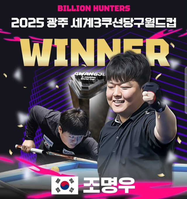 당구 <b>조명우</b>, <b>광주 월드컵</b> 정상…“남은 대회 다 <b>우승</b>하겠다”