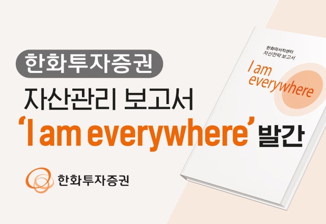 가상<b>자산</b> 관심 있다면 주목…한화證, <b>자산</b>전략 보고서 발간