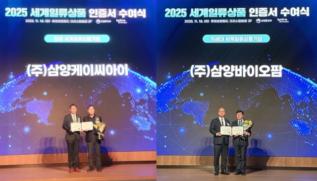 삼양그룹 스페셜티 소재 2종, 2025 세계일류상품 선정
