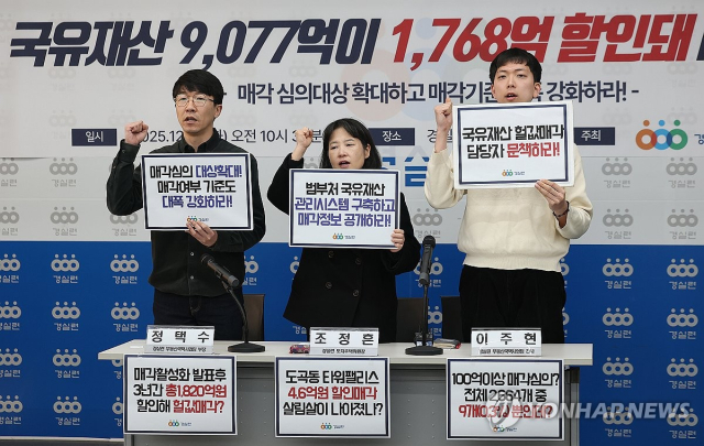 경제정의실천시민연합(경실련)이 지난 2일 서울 종로구 경실련 강당에서 연 '국유재산 입찰매각 실태 분석결과 발표 기자회견'에서 참석자들이 구호를 외치고 있다.연합뉴스