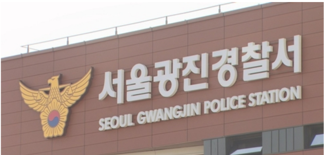 서울광진경찰서 전경.연합뉴스