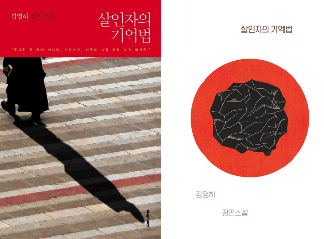 국내에서 판매 중인‘살인자의 기억법’책 표지.교보문고,알라딘 홈페이지 캡처
