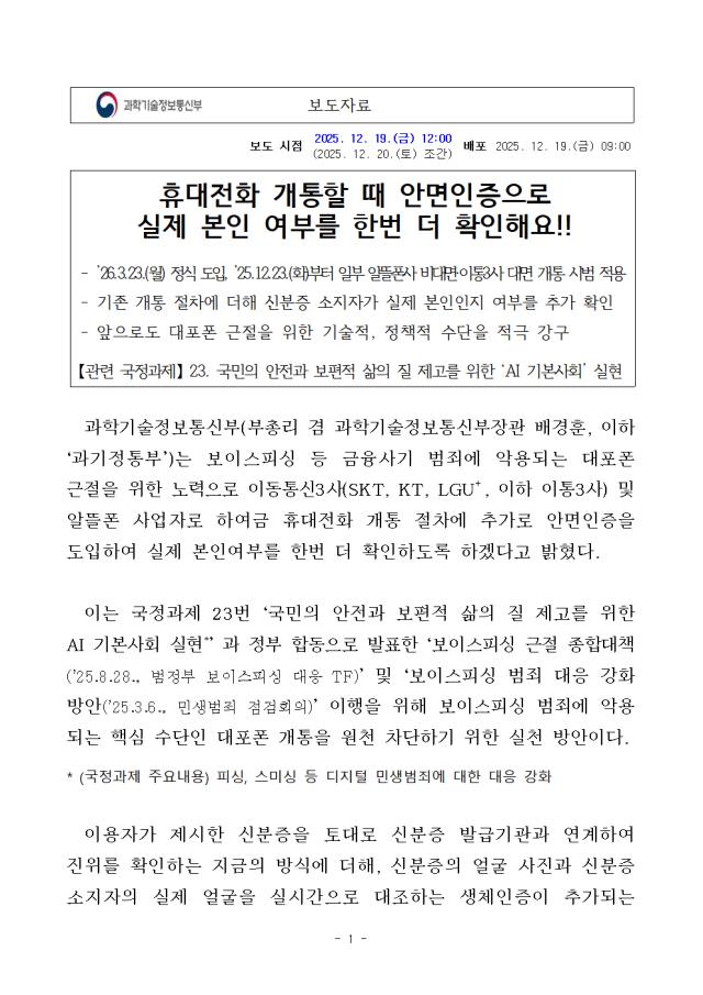 과학기술정보통신부가 지난 19일 보도자료를 내고 앞으로 휴대전화 개통 절차에 추가로 안면인증을 도입한다고 밝히고 있다.
